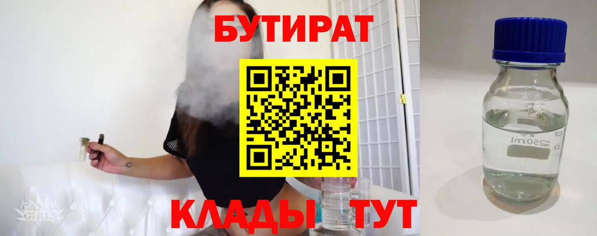 БУТИРАТ  Вход с VPN  Югорск  Бутират бутандиол 